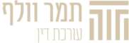 עורכת דין | תמר וולף